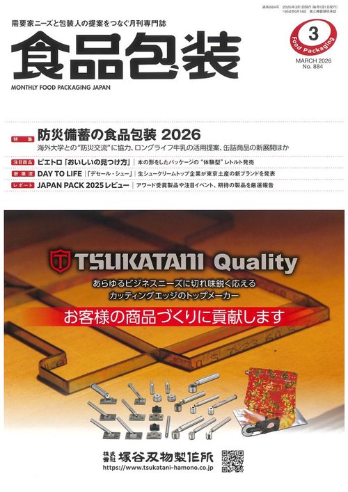 食品包装 (2026年03月号) [雑誌]
