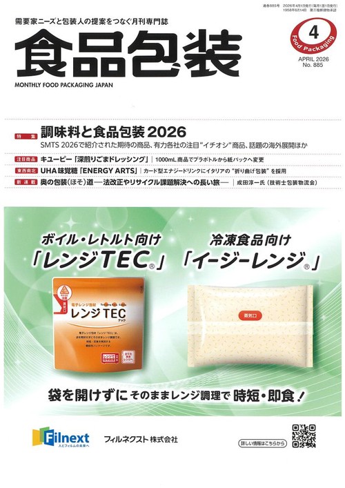 食品包装 (2026年04月号) [雑誌]