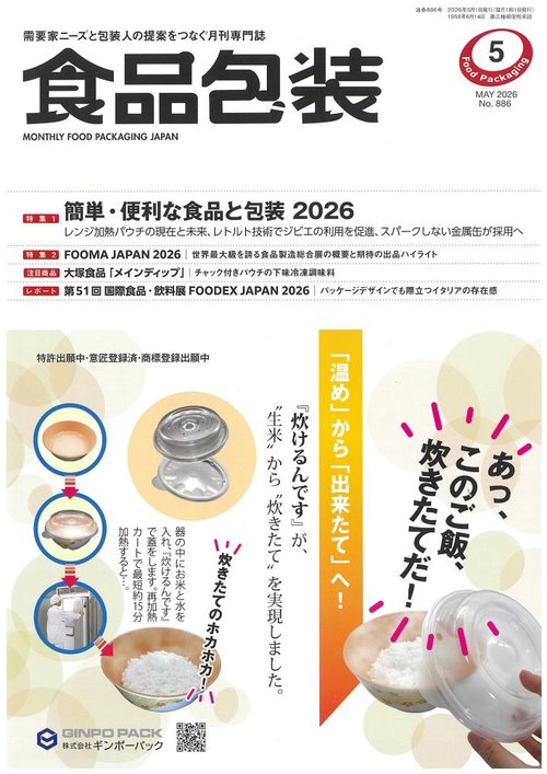 食品包装 (2026年05月号) [雑誌]