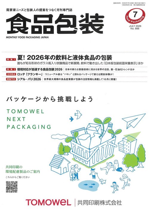 食品包装 (2026年07月号) [雑誌]