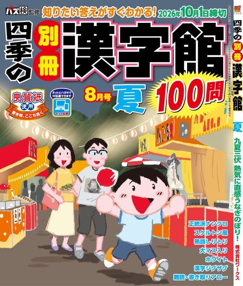 四季の別冊漢字館 (2026年08月号) [雑誌]