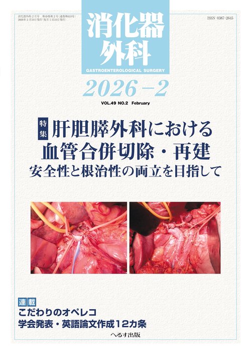 消化器外科 (2026年02月号) [雑誌]