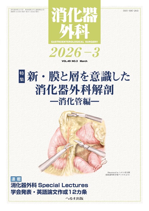 消化器外科 (2026年03月号) [雑誌]