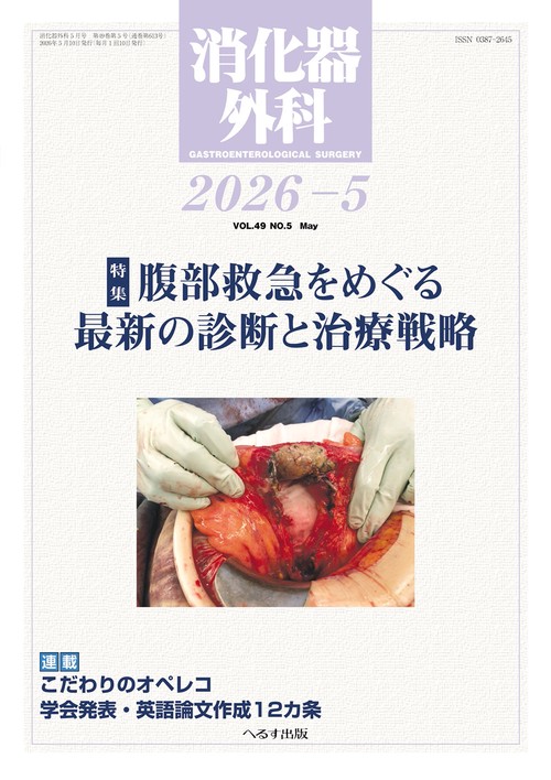 消化器外科 (2026年05月号) [雑誌]
