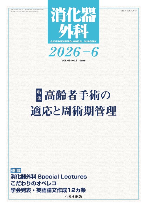 消化器外科 (2026年06月号) [雑誌]