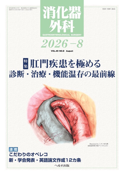消化器外科 (2026年08月号) [雑誌]