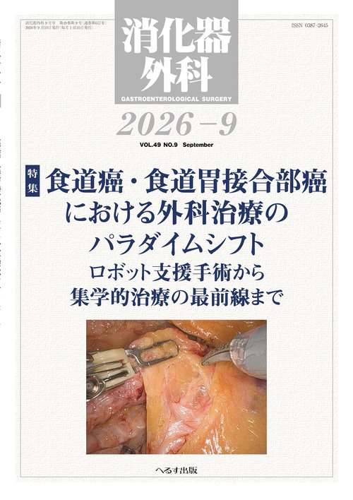 消化器外科 (2026年09月号) [雑誌]