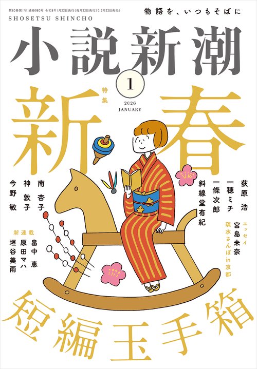 小説新潮 ２０２６年　１月号 (2026年01月号) [雑誌]