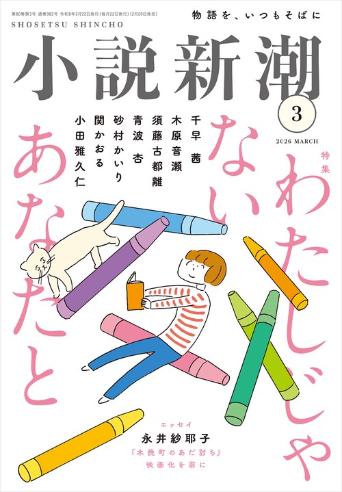 小説新潮 ２０２６年　３月号 (2026年03月号) [雑誌]