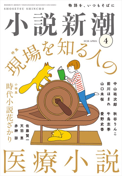 小説新潮 ２０２６年　４月号 (2026年04月号) [雑誌]