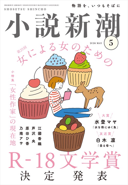 小説新潮 ２０２６年　５月号 (2026年05月号) [雑誌]