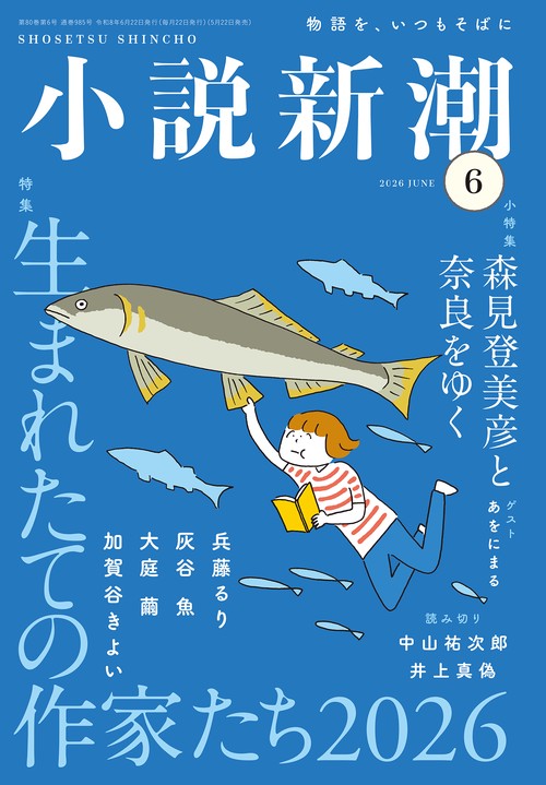 小説新潮 ２０２６年　６月号 (2026年06月号) [雑誌]