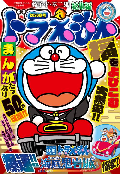 小学館SP増'26冬ドラえもん総集編 2026年 01月 別冊・臨時増刊 [雑誌]