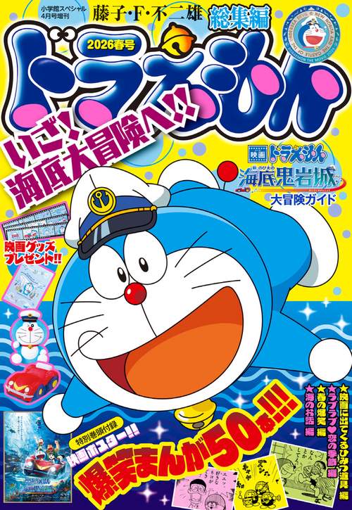 小学館SP増'26春ドラえもん総集編 2026年 04月 別冊・臨時増刊 [雑誌]