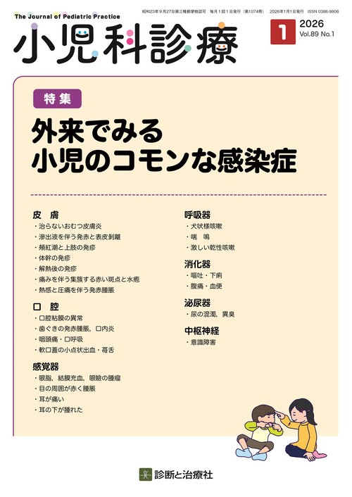 小児科診療 (2026年01月号) [雑誌]
