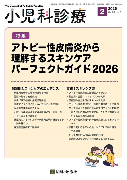 小児科診療 (2026年02月号) [雑誌]