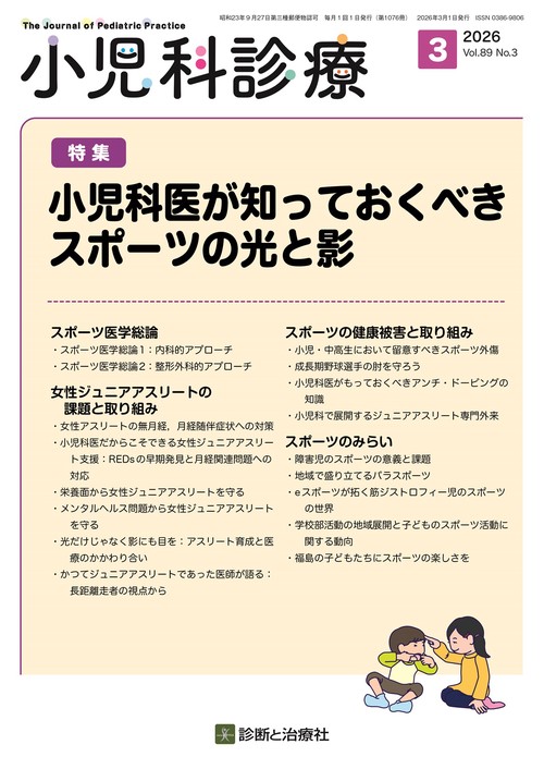 小児科診療 (2026年03月号) [雑誌]