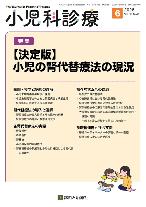 小児科診療 (2026年06月号) [雑誌]