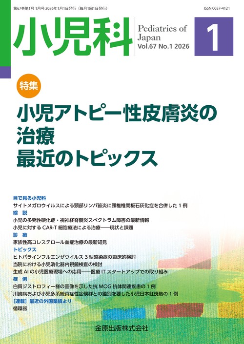 小児科　2026年1月号 (2026年01月号) [雑誌]