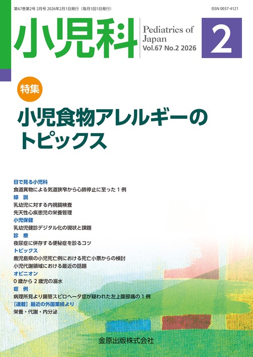 小児科　2026年2月号 (2026年02月号) [雑誌]