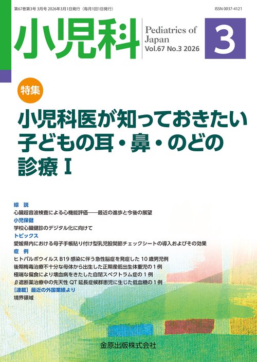 小児科　2026年3月号 (2026年03月号) [雑誌]