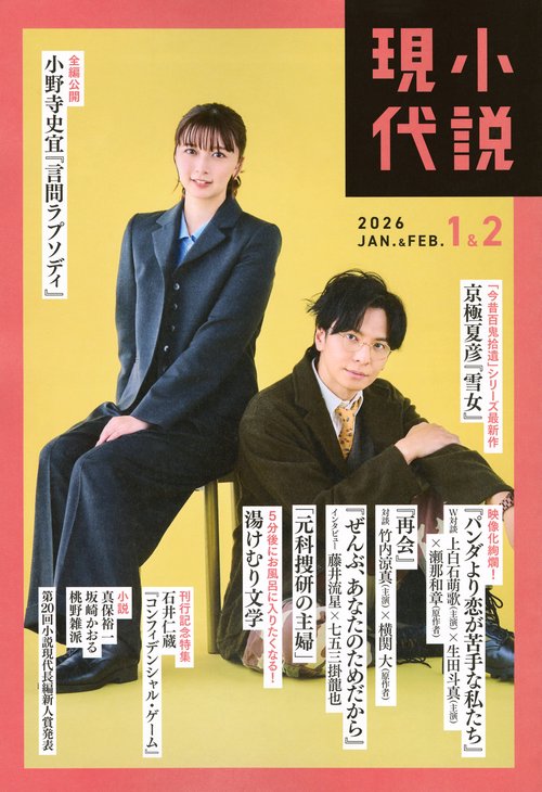 小説　現代 (2026年02月号) [雑誌]