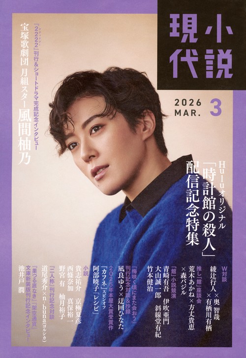 小説　現代 (2026年03月号) [雑誌]