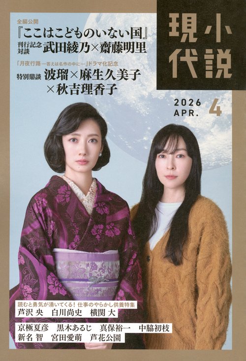 小説　現代 (2026年04月号) [雑誌]