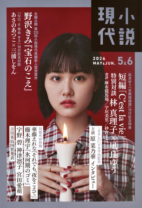 小説　現代 (2026年06月号) [雑誌]
