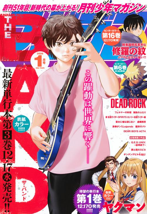 月刊少年マガジン (2026年01月号) [雑誌]