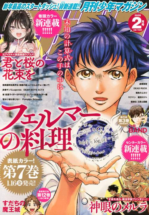月刊少年マガジン (2026年02月号) [雑誌]