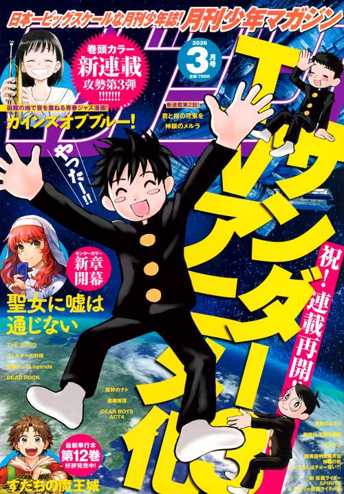 月刊少年マガジン (2026年03月号) [雑誌]