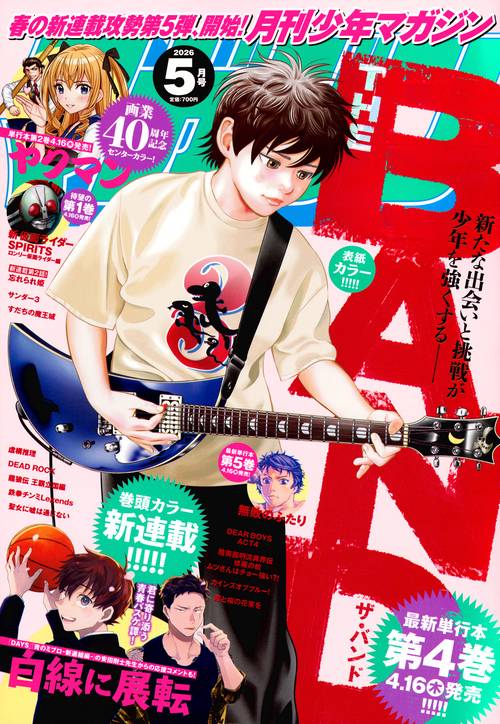 月刊少年マガジン (2026年05月号) [雑誌]
