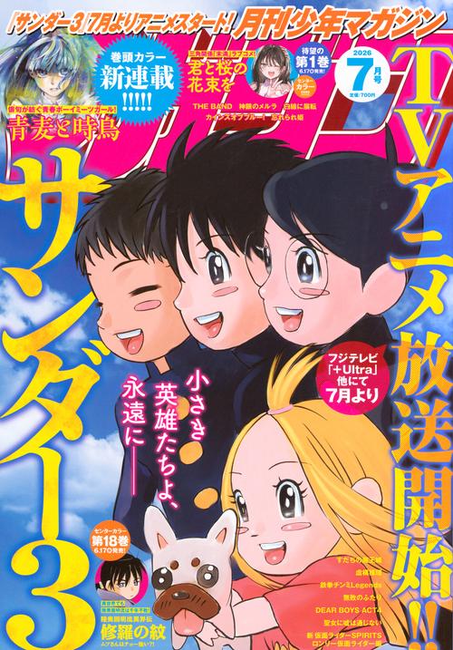 月刊少年マガジン (2026年07月号) [雑誌]
