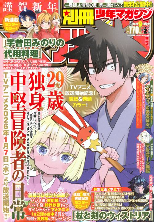 別冊　少年マガジン (2026年02月号) [雑誌]