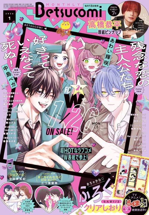 Betsucomi(ベツコミ) 2026年 01月号 [雑誌]