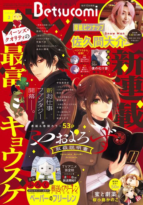 Betsucomi(ベツコミ) 2026年 02月号 [雑誌]
