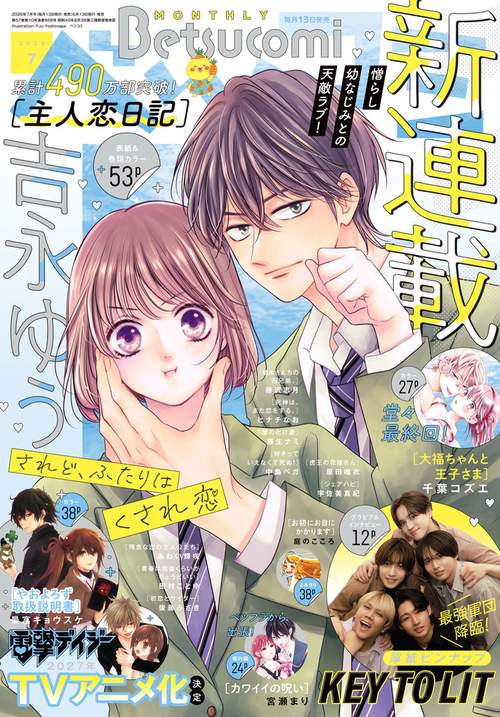 Betsucomi(ベツコミ) 2026年 07月号 [雑誌]