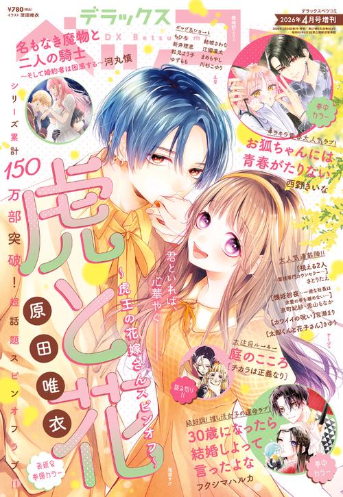 Betsucomi増デラックスベツコミ 2026年 04月 別冊・臨時増刊 [雑誌]