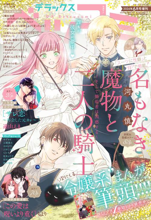 Betsucomi増デラックスベツコミ 2026年 06月 別冊・臨時増刊 [雑誌]