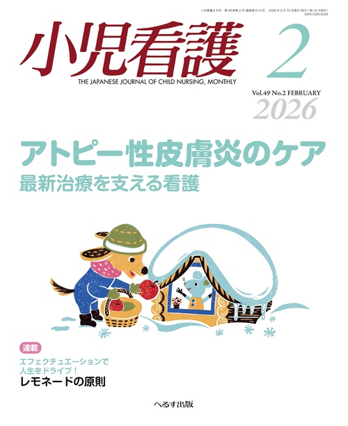 小児看護 (2026年02月号) [雑誌]