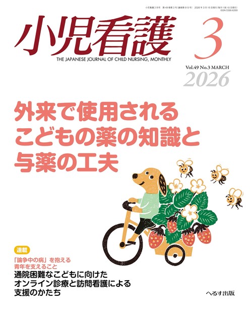 小児看護 (2026年03月号) [雑誌]