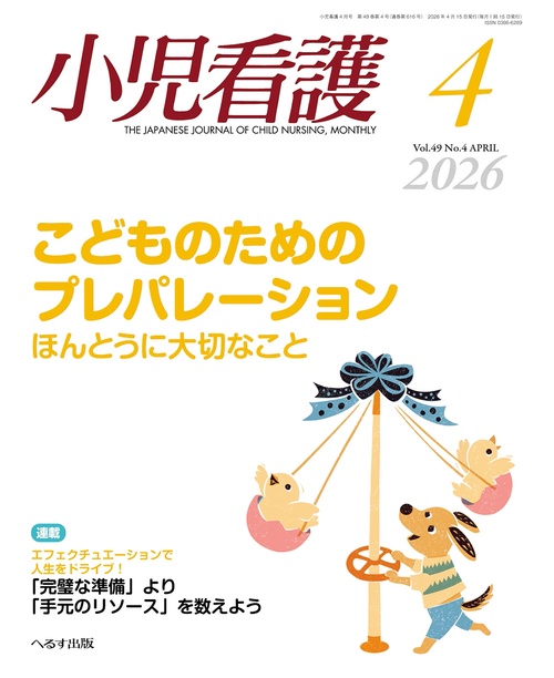 小児看護 (2026年04月号) [雑誌]
