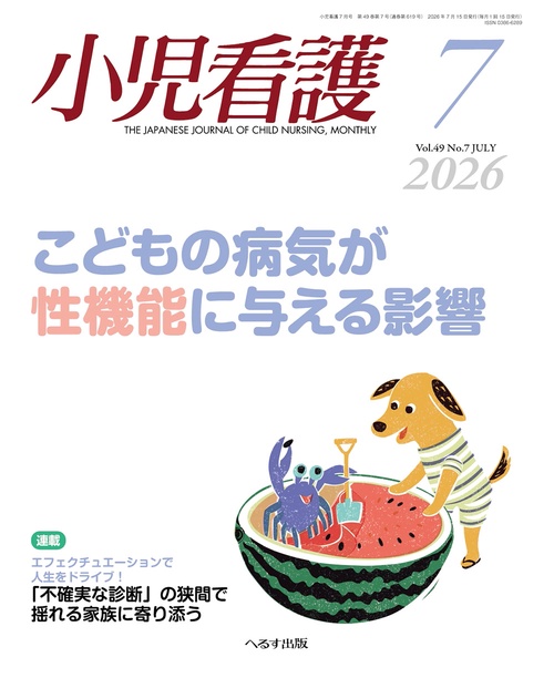 小児看護 (2026年07月号) [雑誌]