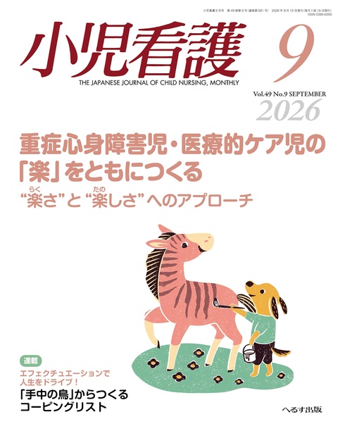 小児看護 (2026年09月号) [雑誌]