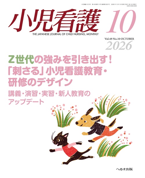 小児看護 (2026年10月号) [雑誌]