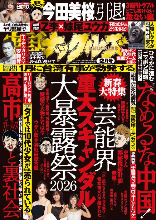 実話ナックルズ (2026年02月号) [雑誌]