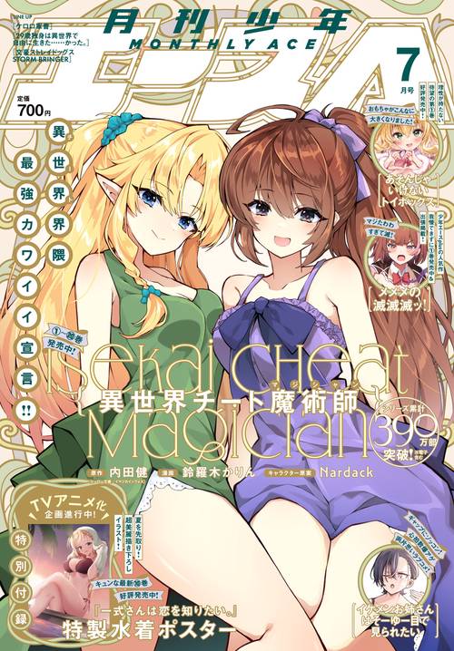 少年エース　２０２６年７月号 (2026年07月号) [雑誌]