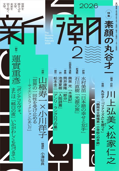 新潮 2026年 02月号 [雑誌]