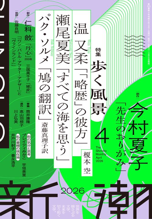新潮 2026年 04月号 [雑誌]